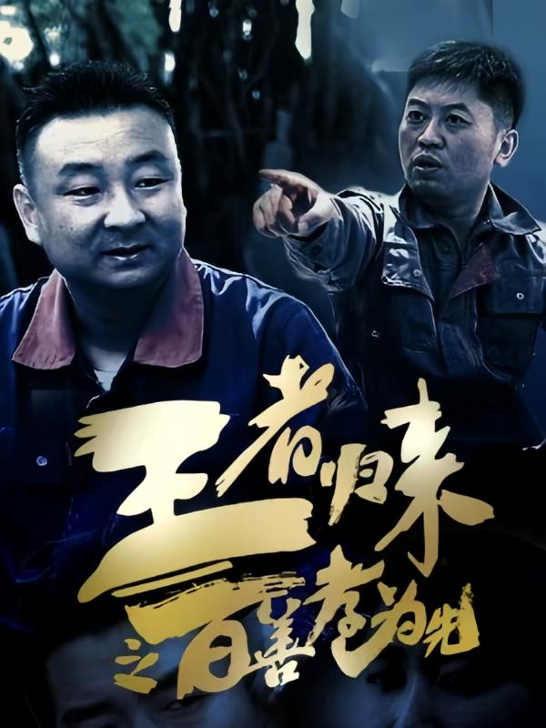 王者归来之百善孝为先