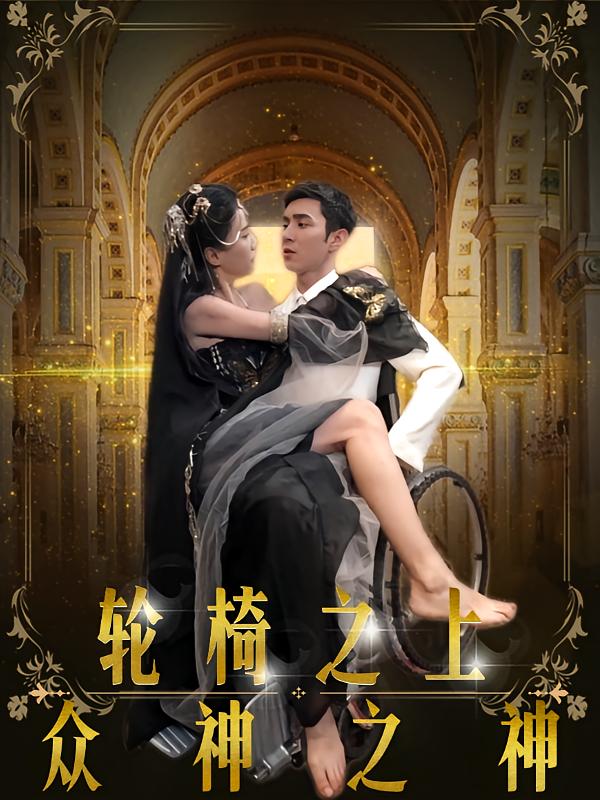 轮椅之上众神之神