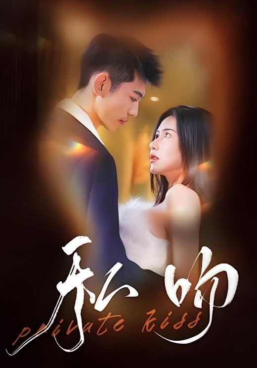 私吻