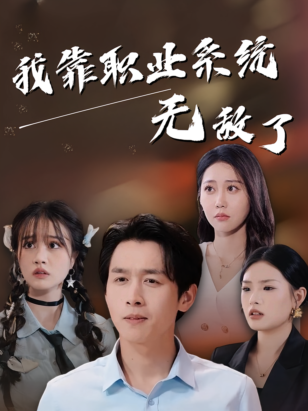 我靠职业系统无敌了