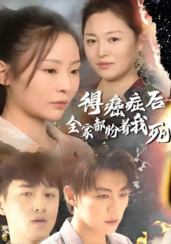 得癌症后全家都盼着我死