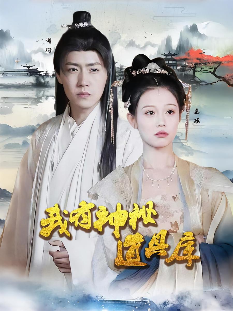 我有神秘道具库