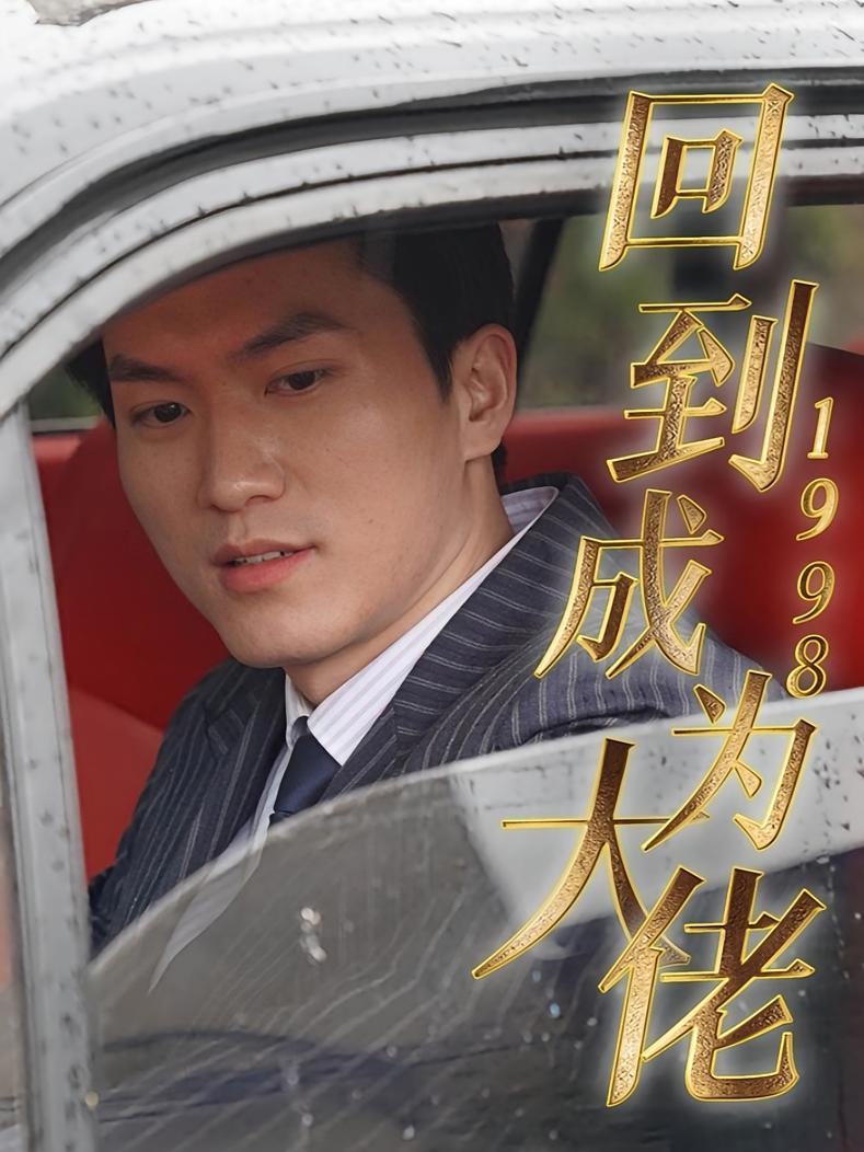 回到1998成为大佬