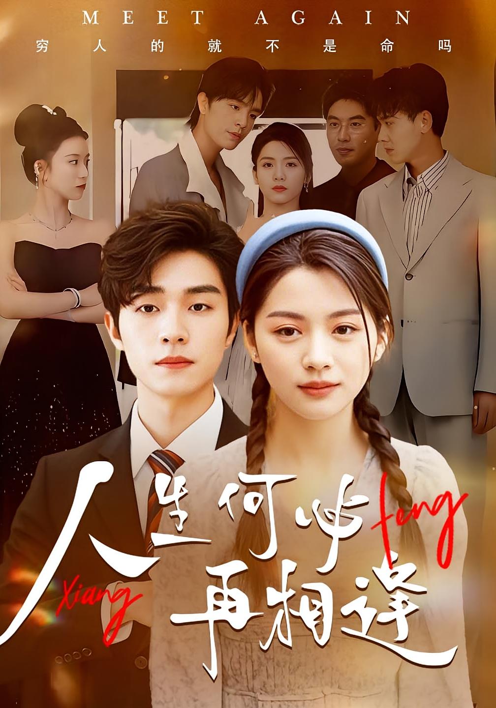 人生何必再相逢