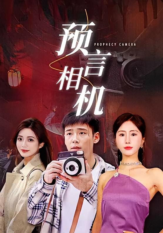 预言相机