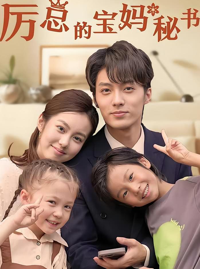 厉总的宝妈秘书