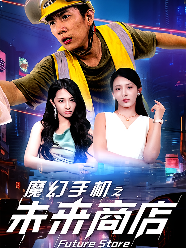 魔幻手机之未来商店