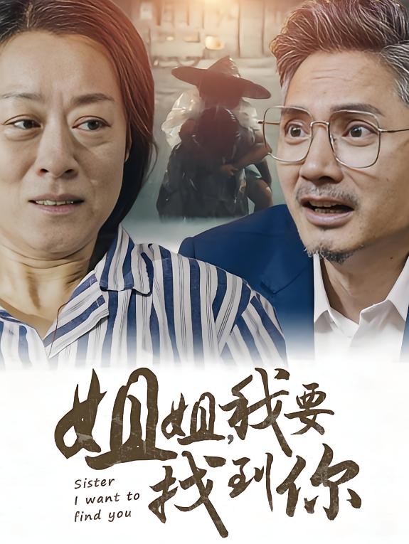 姐姐，我要找到你