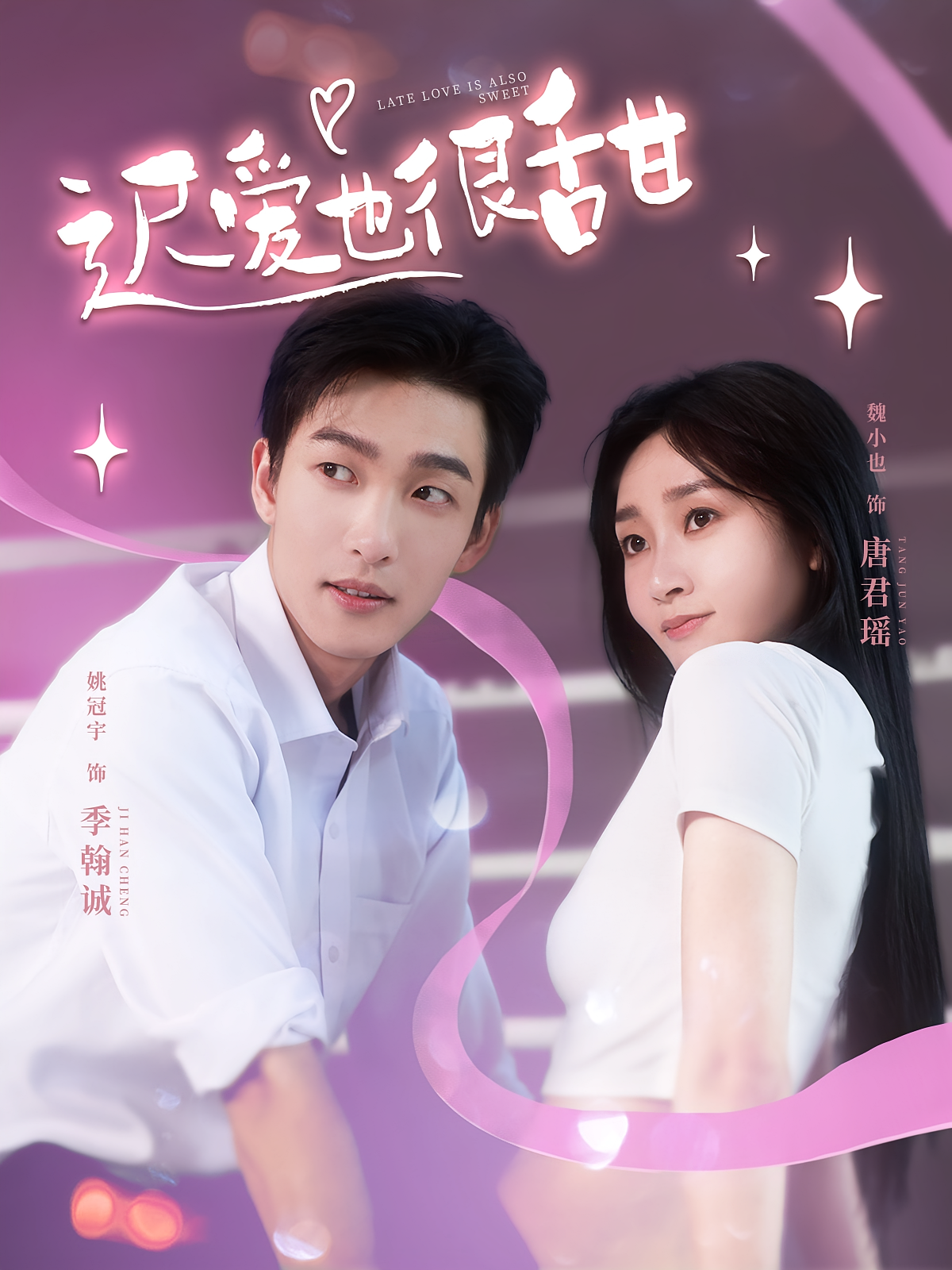 迟爱也很甜
