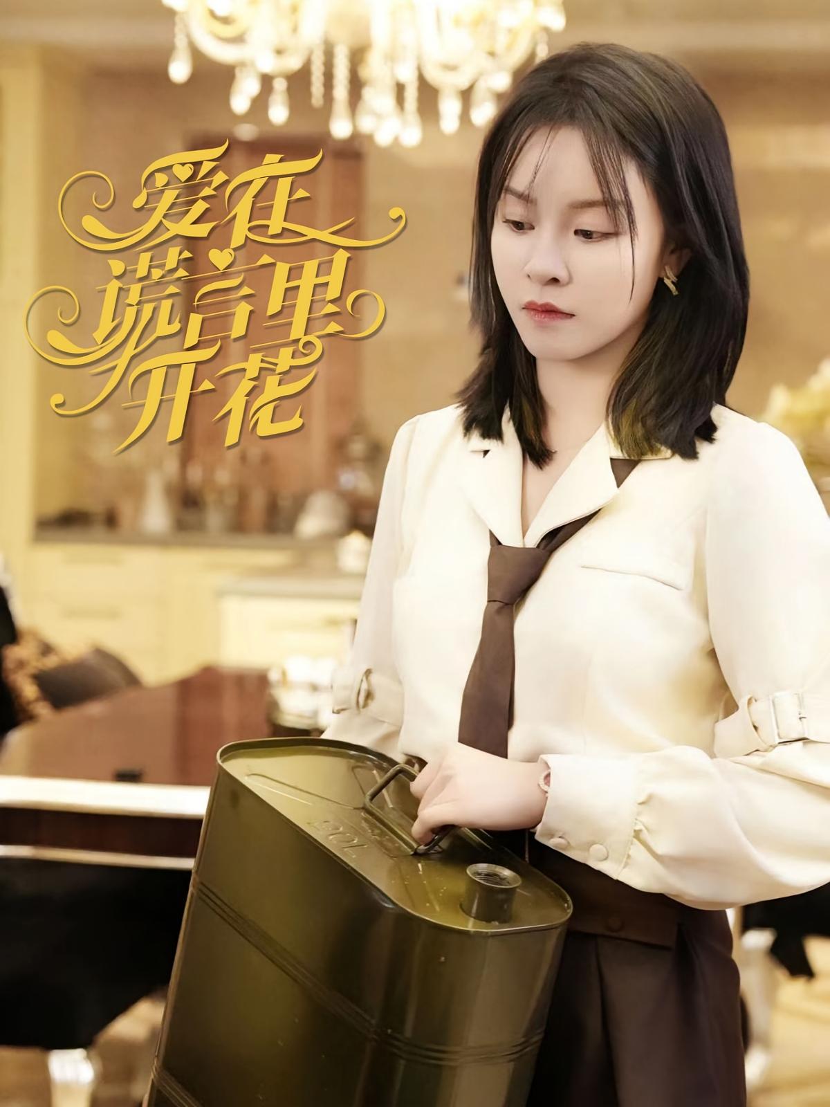 爱在谎言里开花