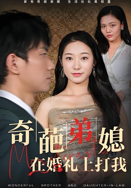 奇葩弟媳在婚礼上打我