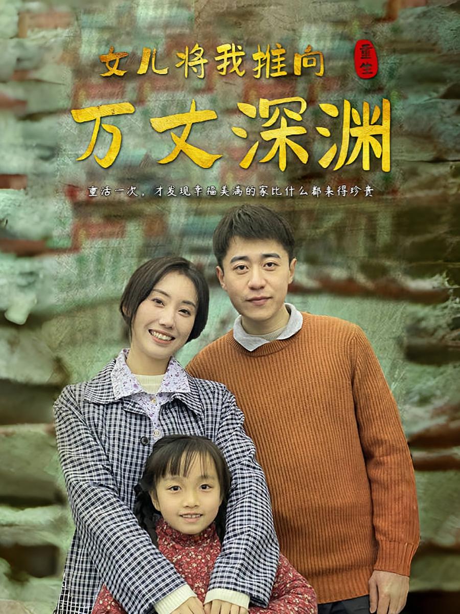 女儿将我推向万丈深渊