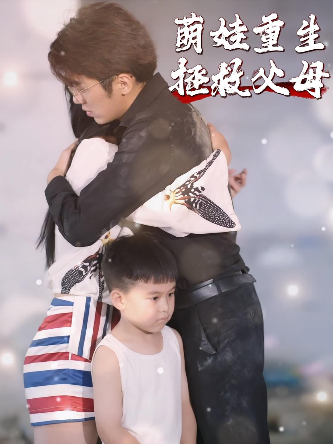 萌娃重生拯救父母