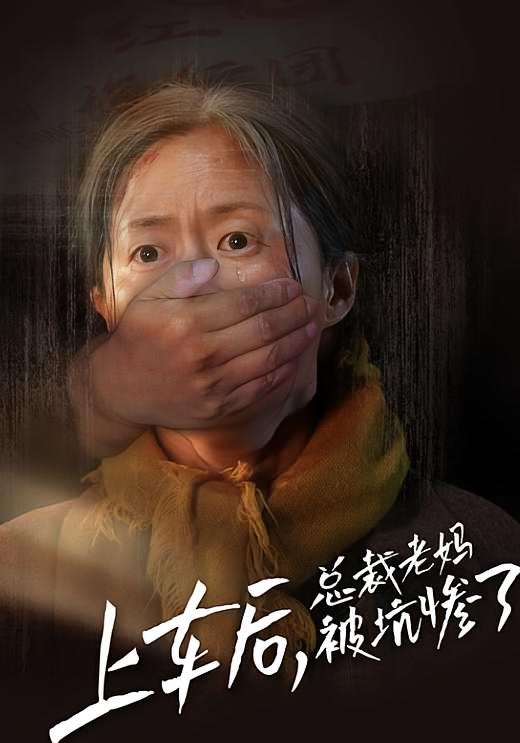 上车后，总裁老妈被坑惨了