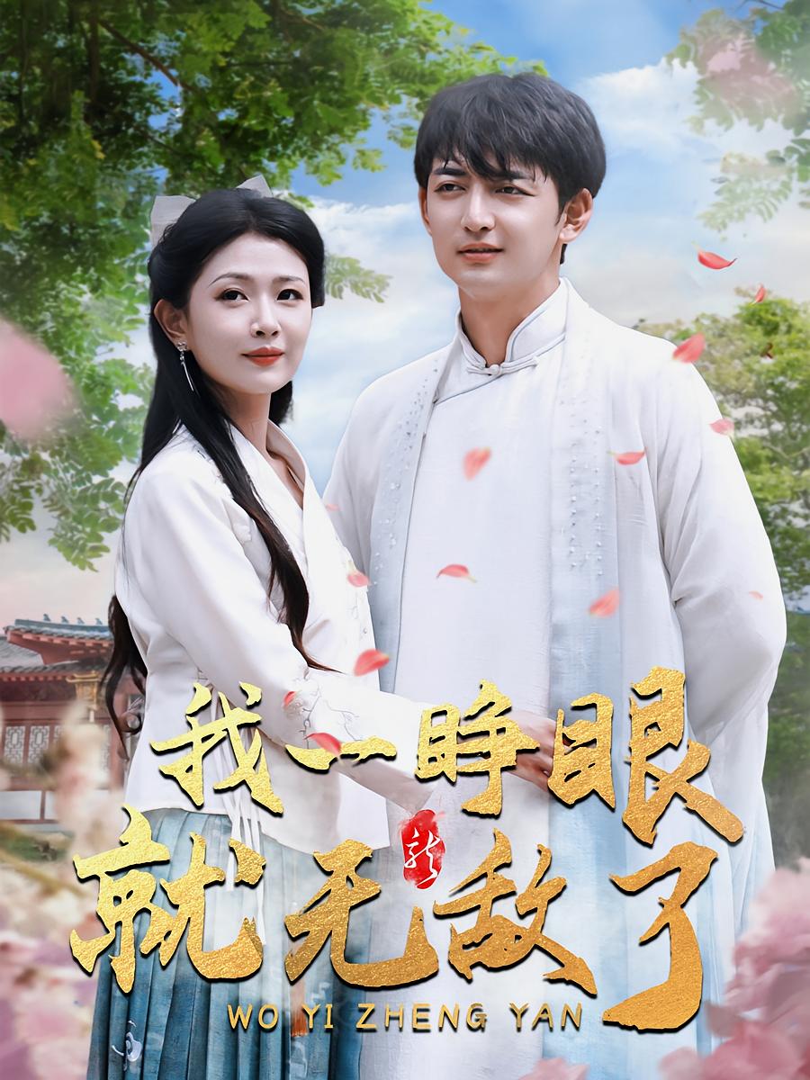 我一睁眼就无敌了