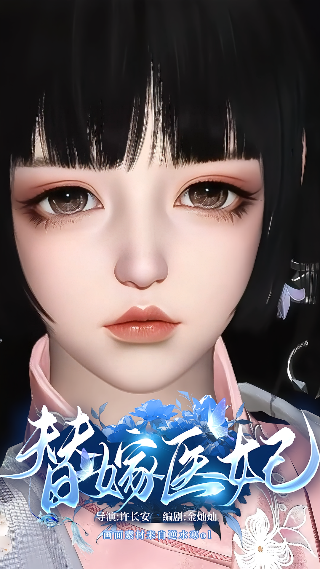 替嫁医妃