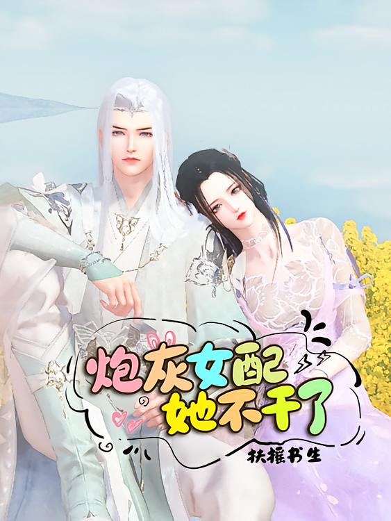 炮灰女配她不干了