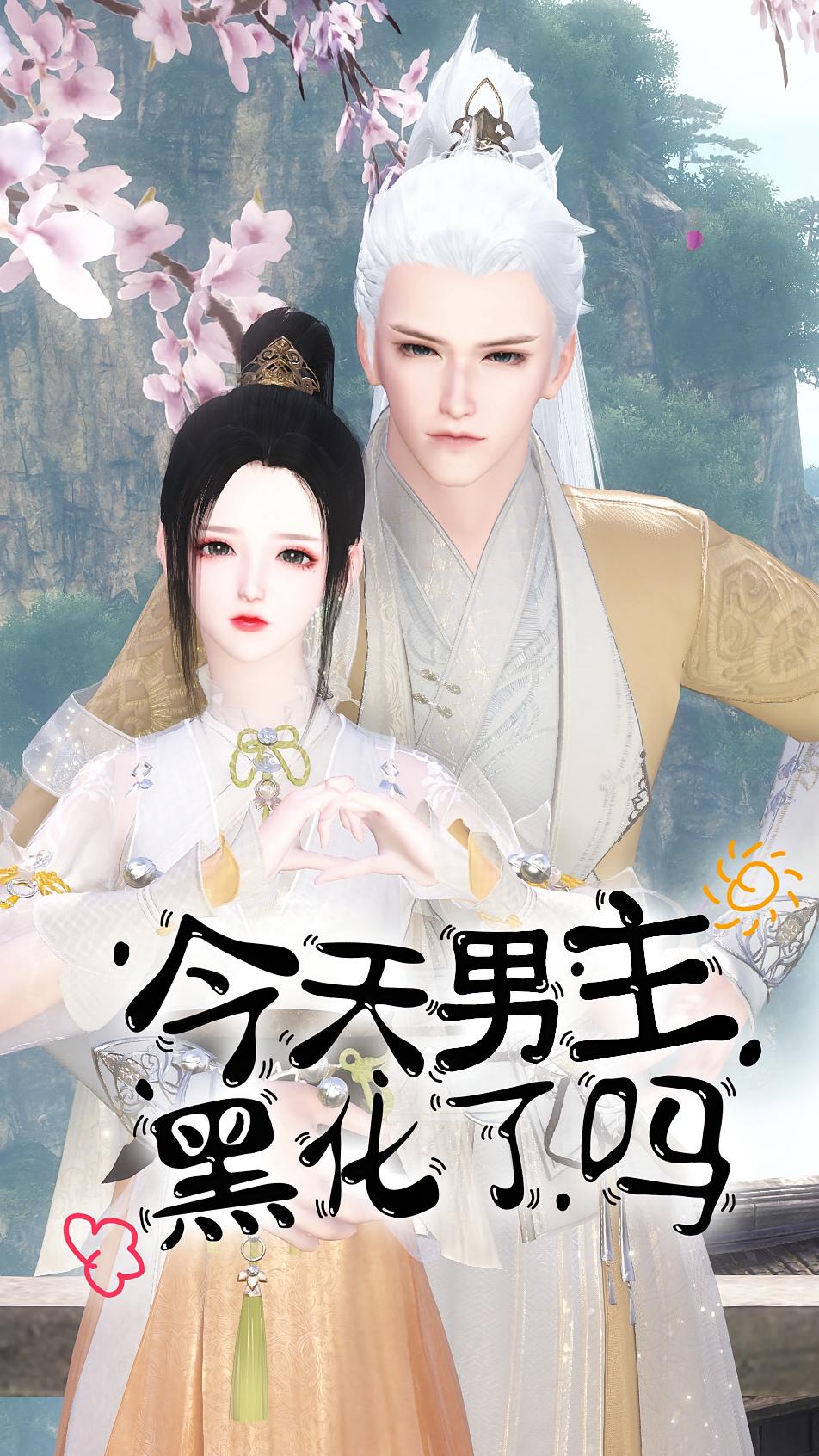 今天男主黑化了吗