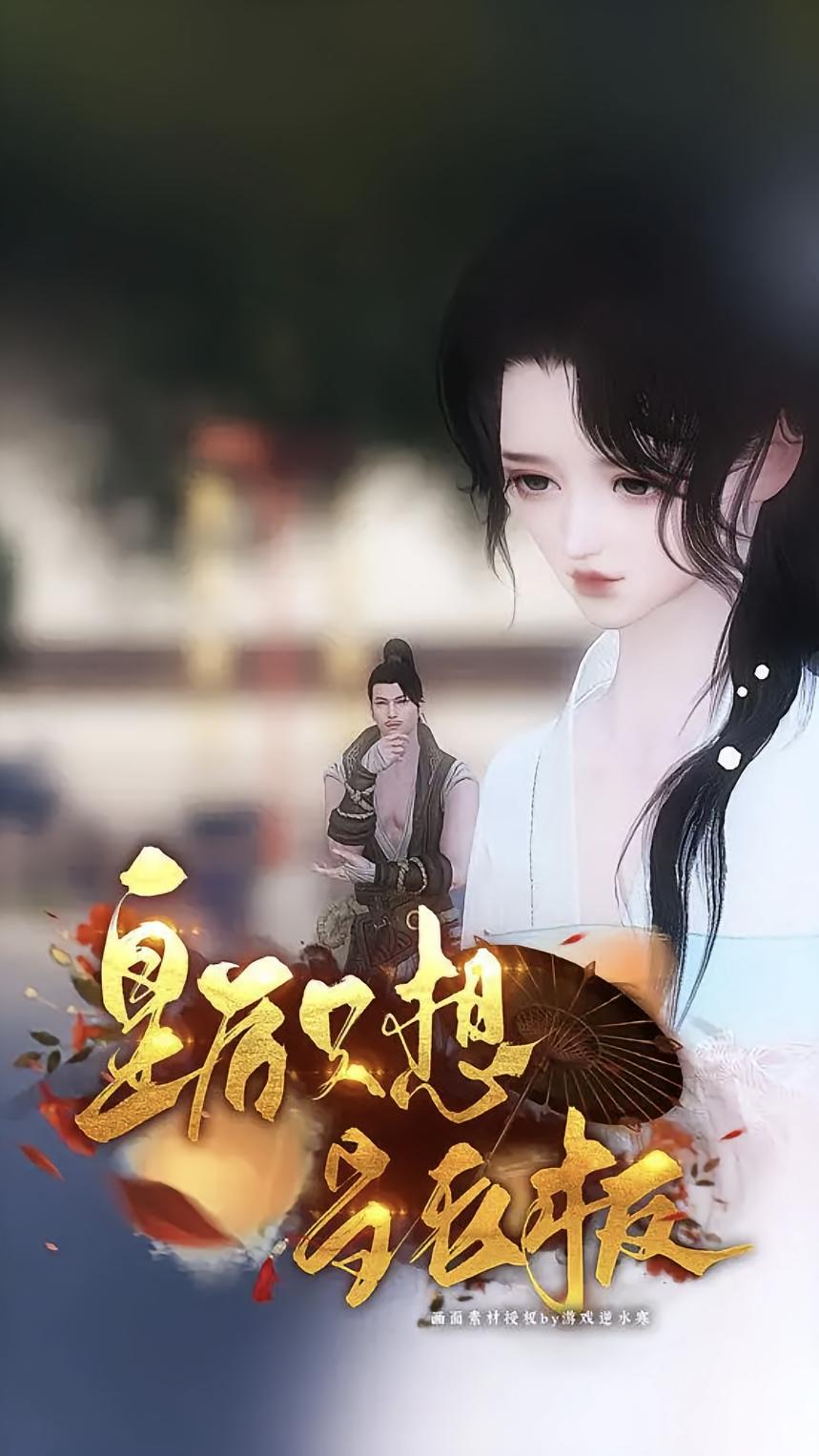 皇后只想当老板