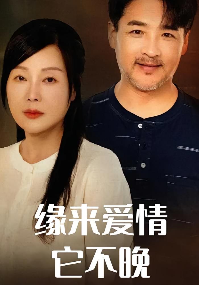 缘来爱情它不晚