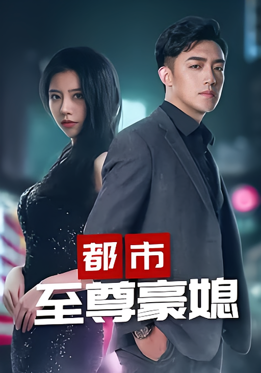 都市至尊豪媳