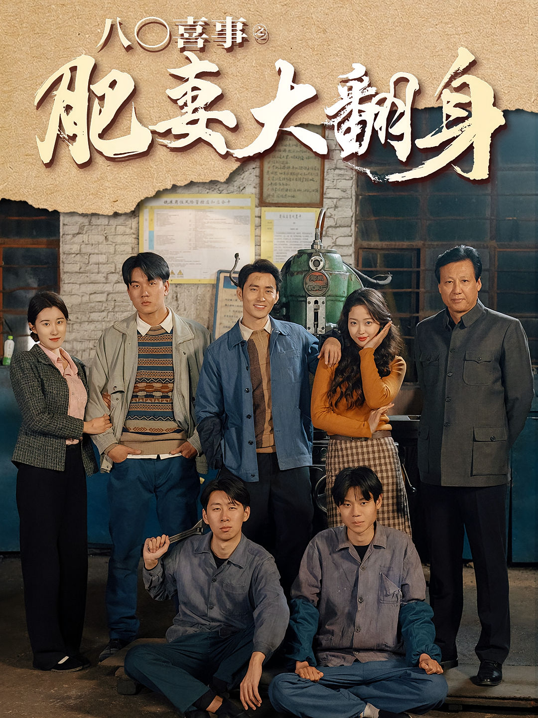 八零喜事之肥妻大翻身