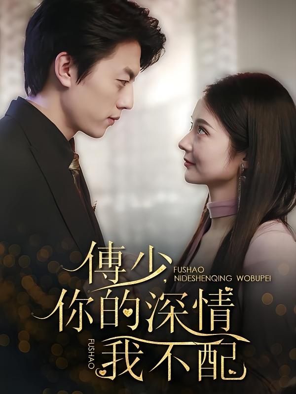傅少，你的深情我不配
