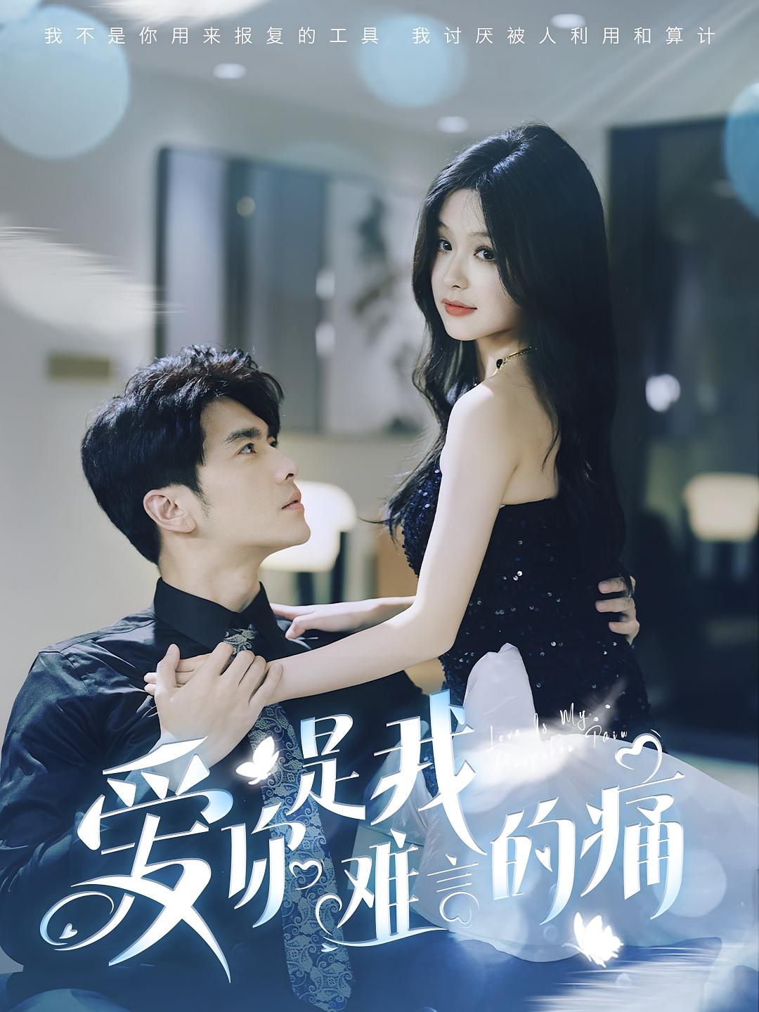 爱你是我难言的痛