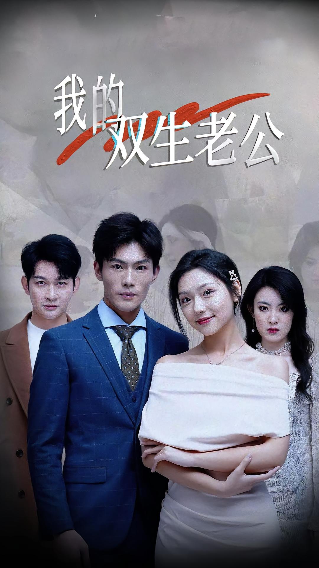 我的双生老公