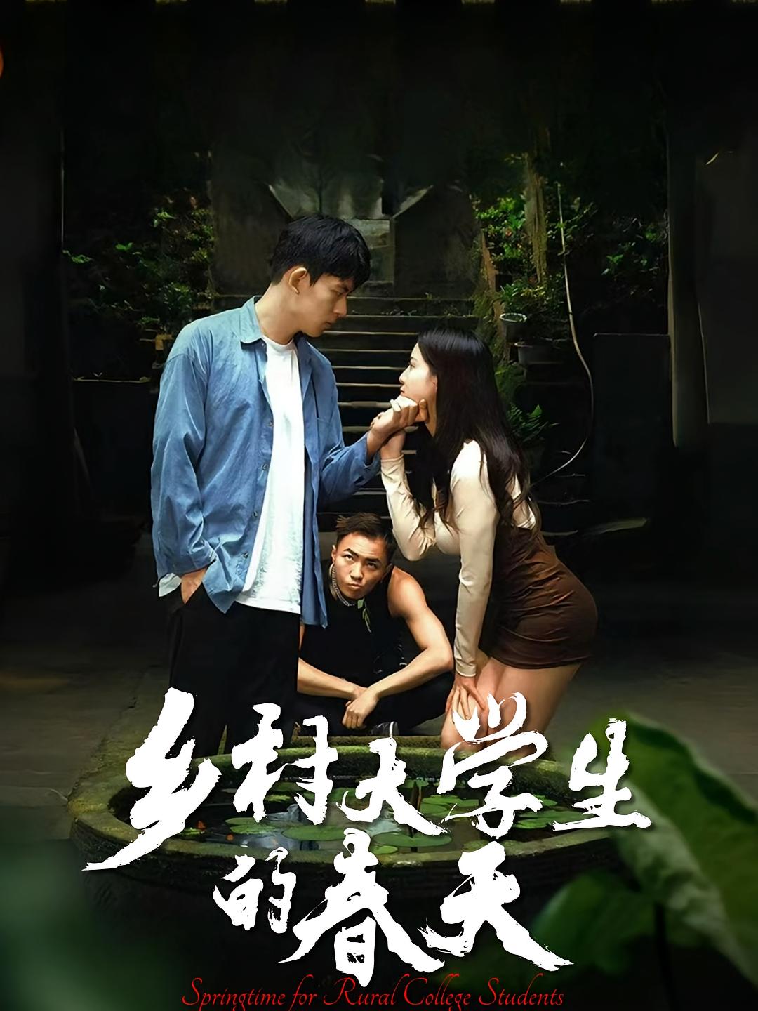 乡村大学生的春天