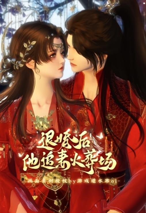 退货后，他追妻火葬场