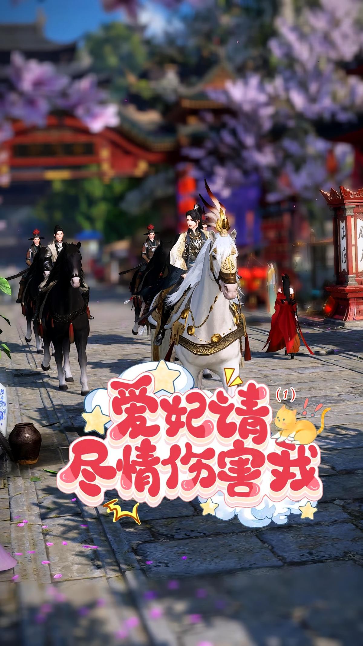 爱妃请尽情伤害我