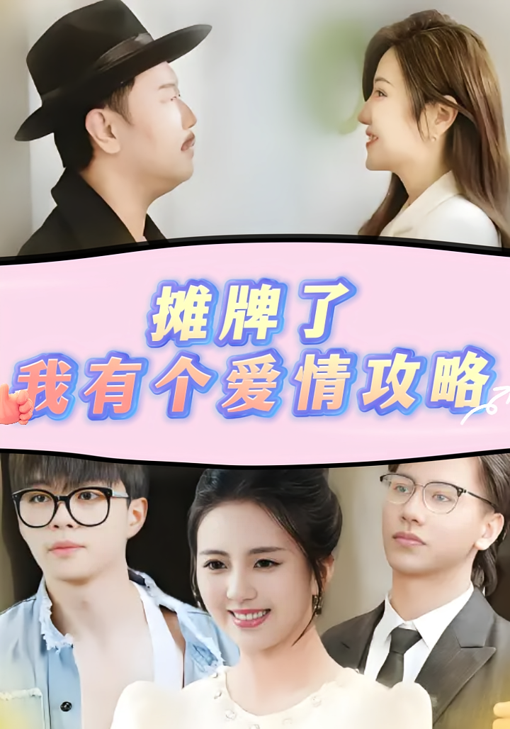 摊牌了，我有个爱情攻略