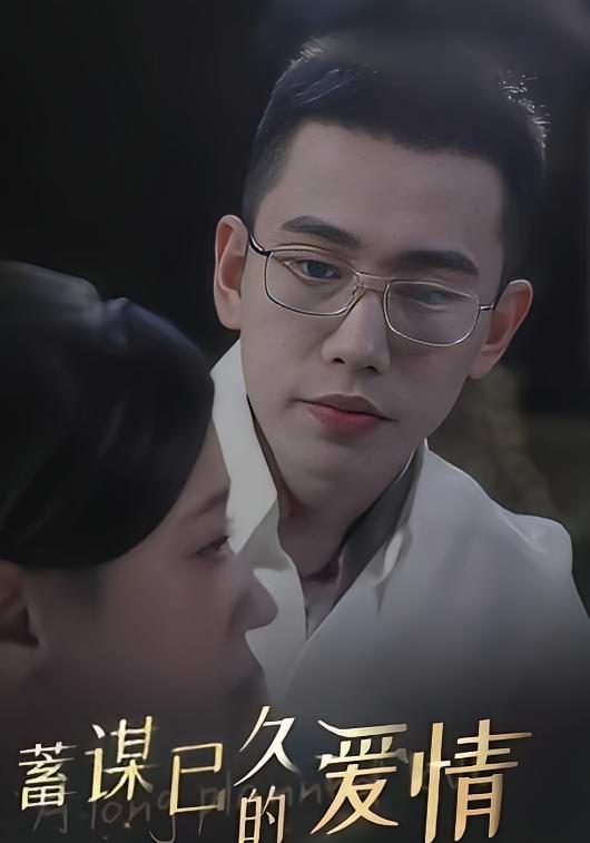 蓄谋已久的爱情