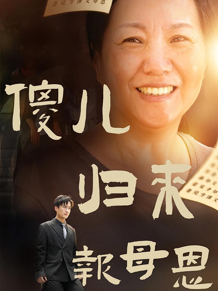 傻儿归来报母恩