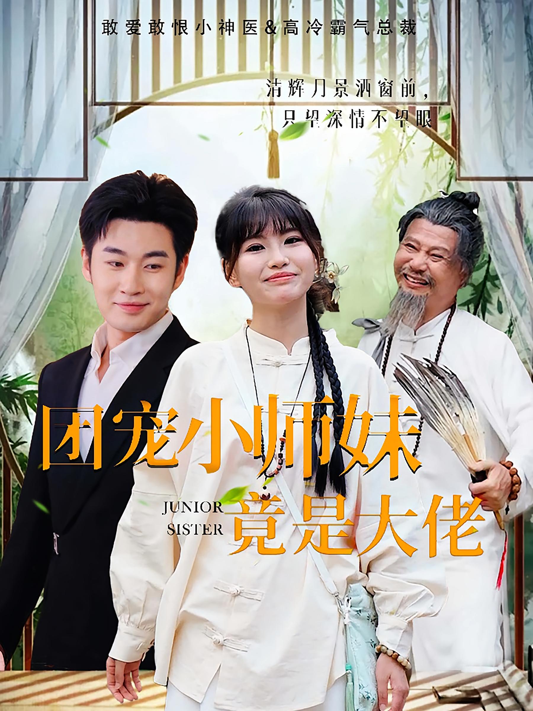 团宠小师妹竟是大佬