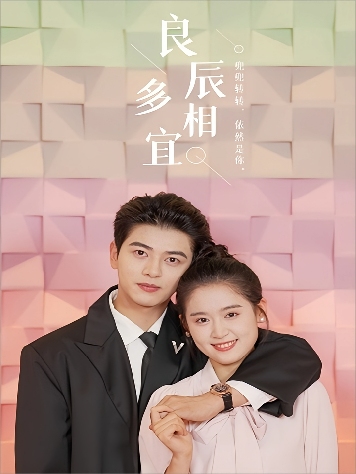 良辰多相宜