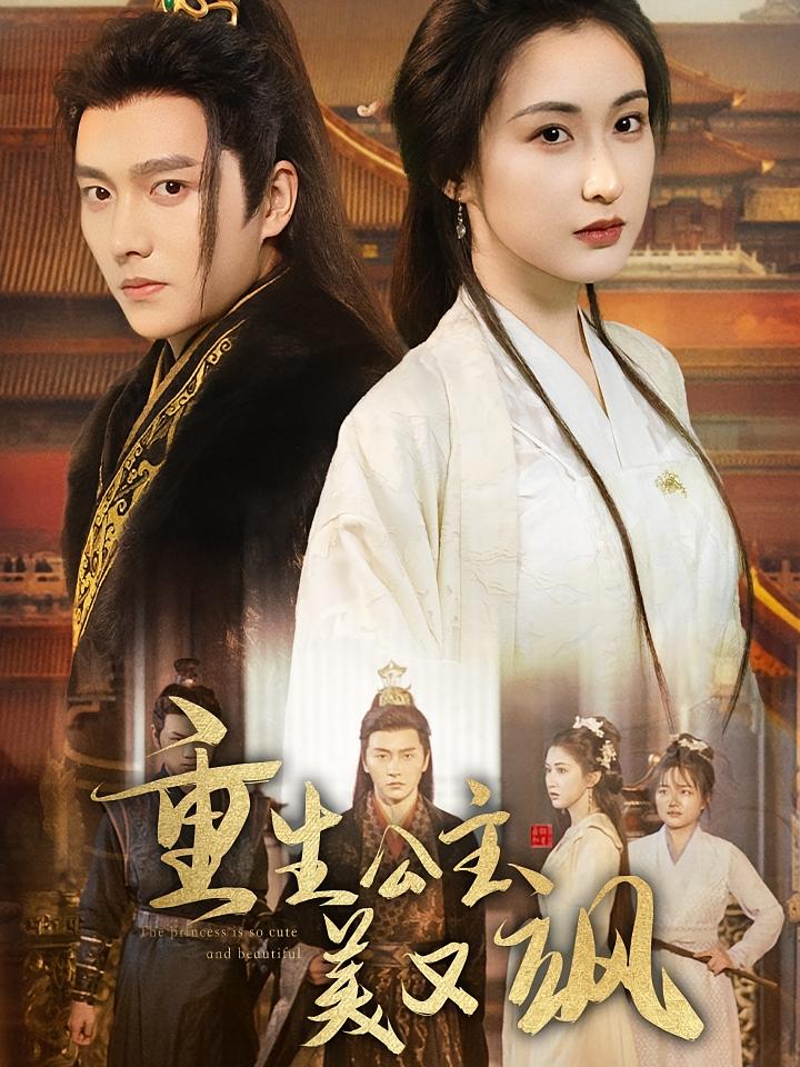 重生公主美又飒