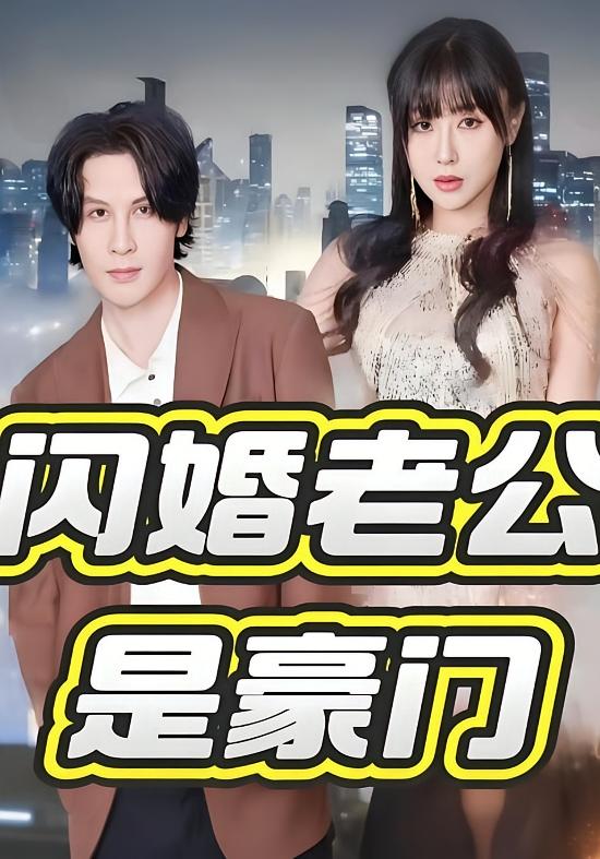 闪婚老公是豪门