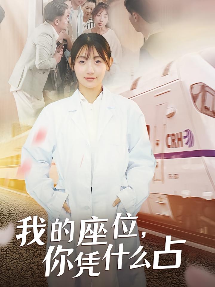 我的座位，你凭什么占