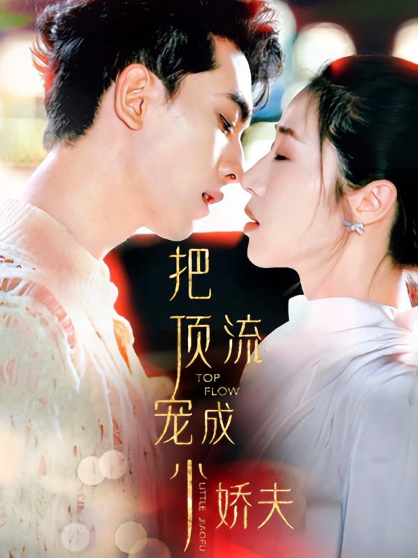 把顶流宠成小娇夫