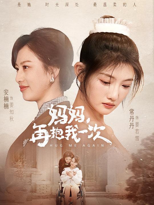 妈妈，再抱我一次