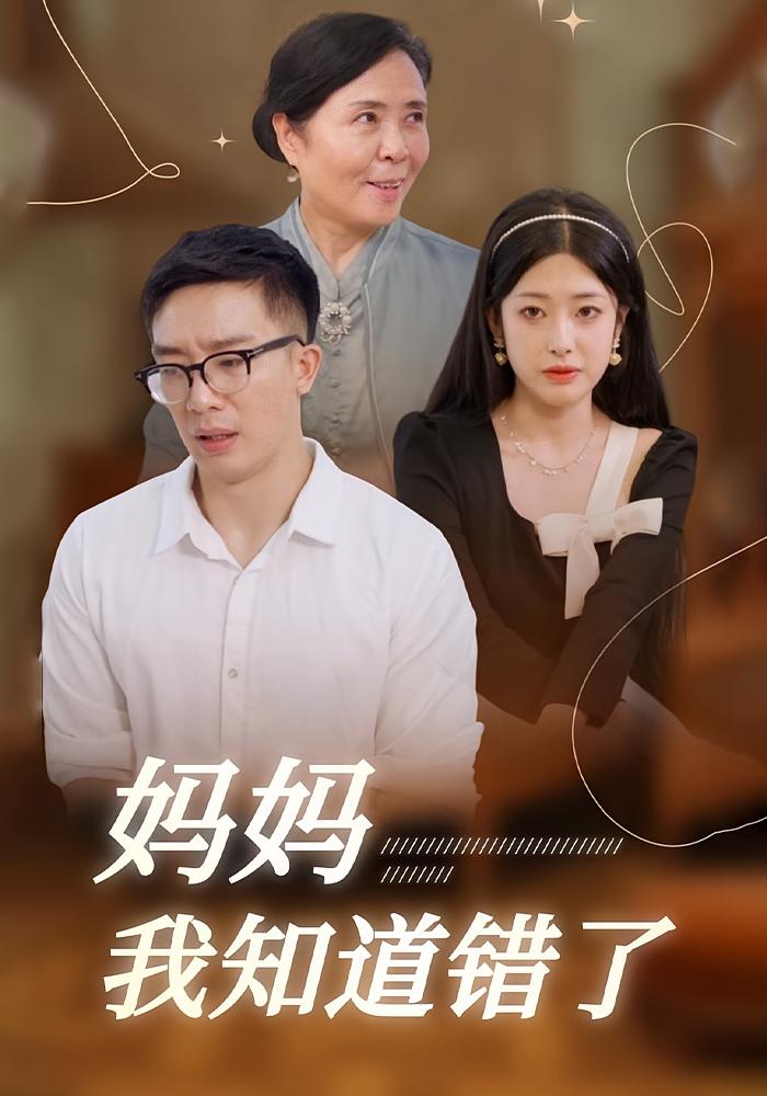 妈妈我知道错了