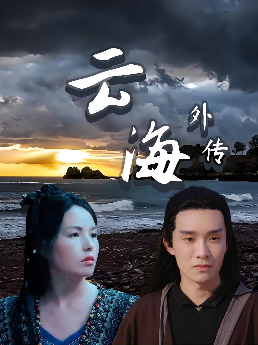 云海外传