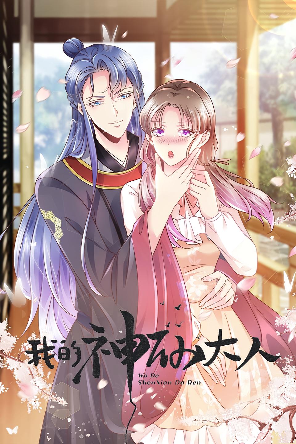 我的神仙大人