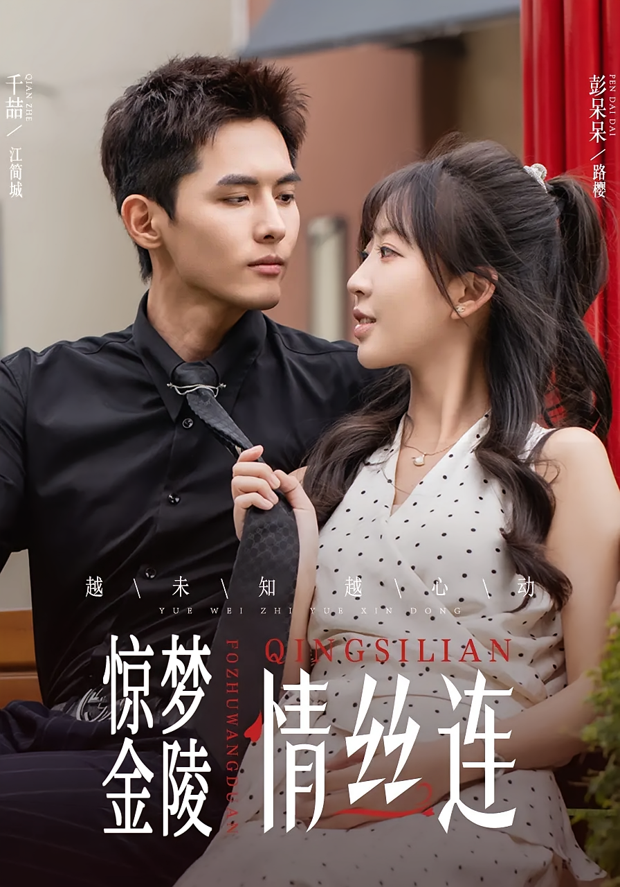 惊梦金陵情丝连