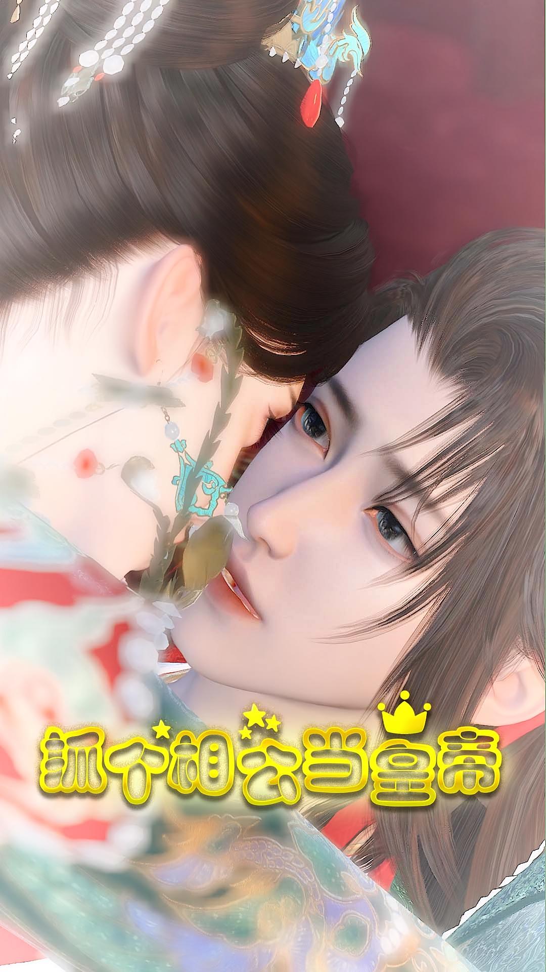 抓个相公当皇帝