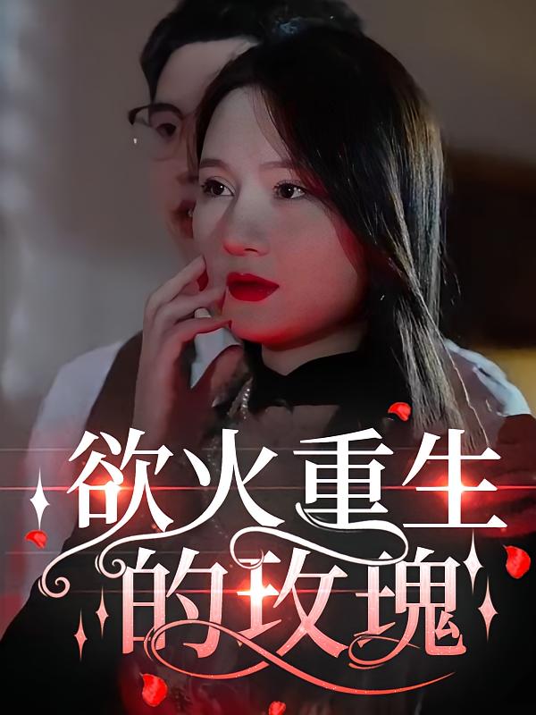 浴火重生的玫瑰