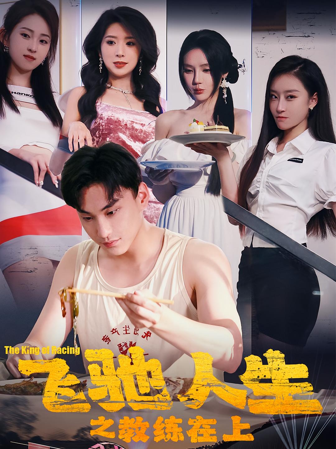 飞驰人生之教练在上