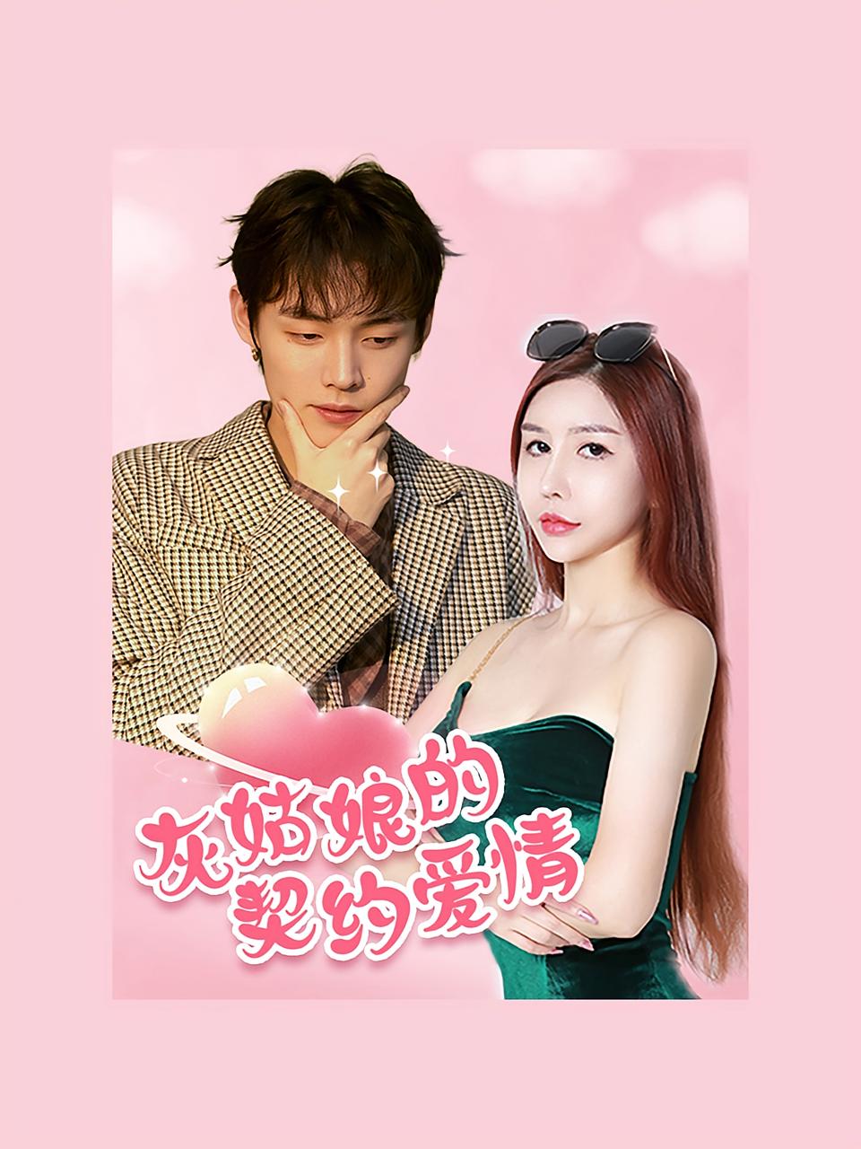 灰姑娘的契约爱情